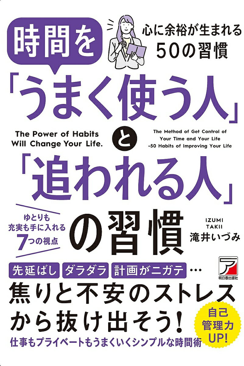 時間を「うまく使う人」と「追われる人」の習慣 The Power of Habits Will Change Your Life.／滝井いづみ【1000円以上送料無料】