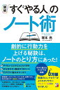 〈図解〉「すぐやる人」のノート術/塚本亮【1000円以上送料無料】