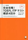 【送料無料】完全攻略!TOEFL ITPテスト模試4回分/ポール・ワーデン/ロバート・ヒルキ/藤井哲郎