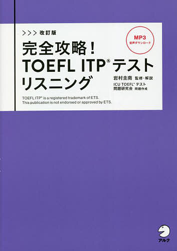 完全攻略!TOEFL ITPテストリスニング／岩村圭南／・解説ICUTOEFLテスト問題研究会【1000円以上送料無料】