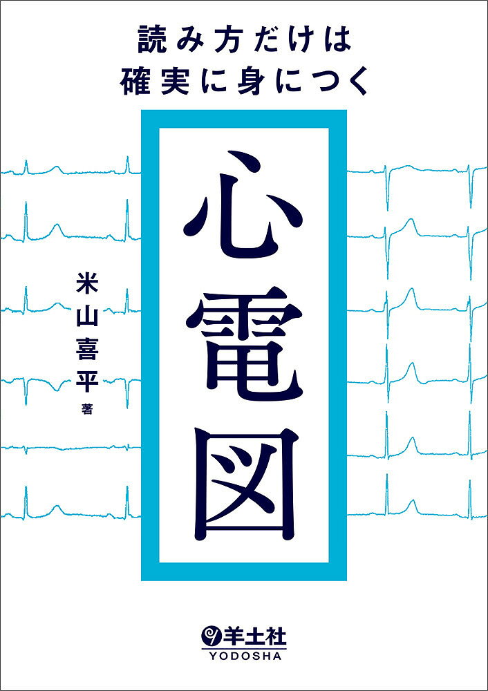楽天市場】実力心電図の通販