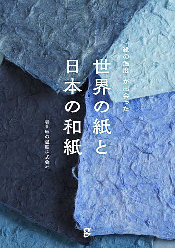 著者紙の温度株式会社(著)出版社グラフィック社発売日2022年11月ISBN9784766136715ページ数191Pキーワードかみのおんどがであつたせかいの カミノオンドガデアツタセカイノ かみ／の／おんど／かぶしき／が カミ／ノ／オンド／カブシキ／ガ9784766136715内容紹介世界と日本に、こんなに豊かな紙があるなんて！愛知県名古屋市にある紙の専門店「紙の温度」。日本と世界の手仕事紙を中心に数多くを扱う世界でも類を見ない、まさに紙の聖地。そんな同社が出会ってきた魅力溢れる紙を87項目（185種類）を、美しい写真と緻密な文章とで紹介します。見どころ?世界と日本の紙がこれほど紹介された本はない！紙好きのひとでも知らない、世界と日本の紙を多数紹介。見どころ?紙の生産者と直接、そして丁寧に付き合ってきたことで、あつい信頼を得ている「紙の温度」だからからこそ紹介できる紙の数々。見どころ?ドイツ・ホイルペーパーを扉に使用。本書内で紹介しているホイルペーパーを実物綴じ込み。※8種類から1種類綴じ込み※本データはこの商品が発売された時点の情報です。目次世界の紙（ロクタ紙 ネパール/サーペーパー タイ/トラディショナルサショー ブータン/傘の紙 ミャンマー ほか）/日本の和紙（藍絞り染め紙、紅花漉込紙・月山和紙 山形・西川/拓本紙・白石和紙 宮城・白石/西ノ内紙 茨城・常陸大宮/折り紙原紙 埼玉・小川 ほか）/こんなに素敵なお店はどのように生まれたか