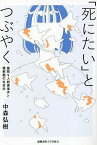 「死にたい」とつぶやく 座間9人殺害事件と親密圏の社会学／中森弘樹【1000円以上送料無料】