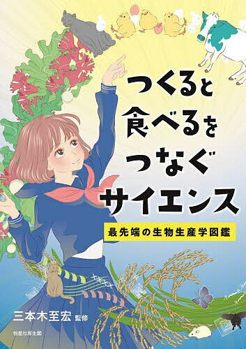 【送料無料】つくると食べるをつなぐサイエンス 最先端の生物生産学図鑑／三本木至宏