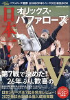 バファローズ優勝!プロ野球SMBC日本シリーズ2022総括BOOK 日本一!オリックス・バファローズ【1000円以上送料無料】