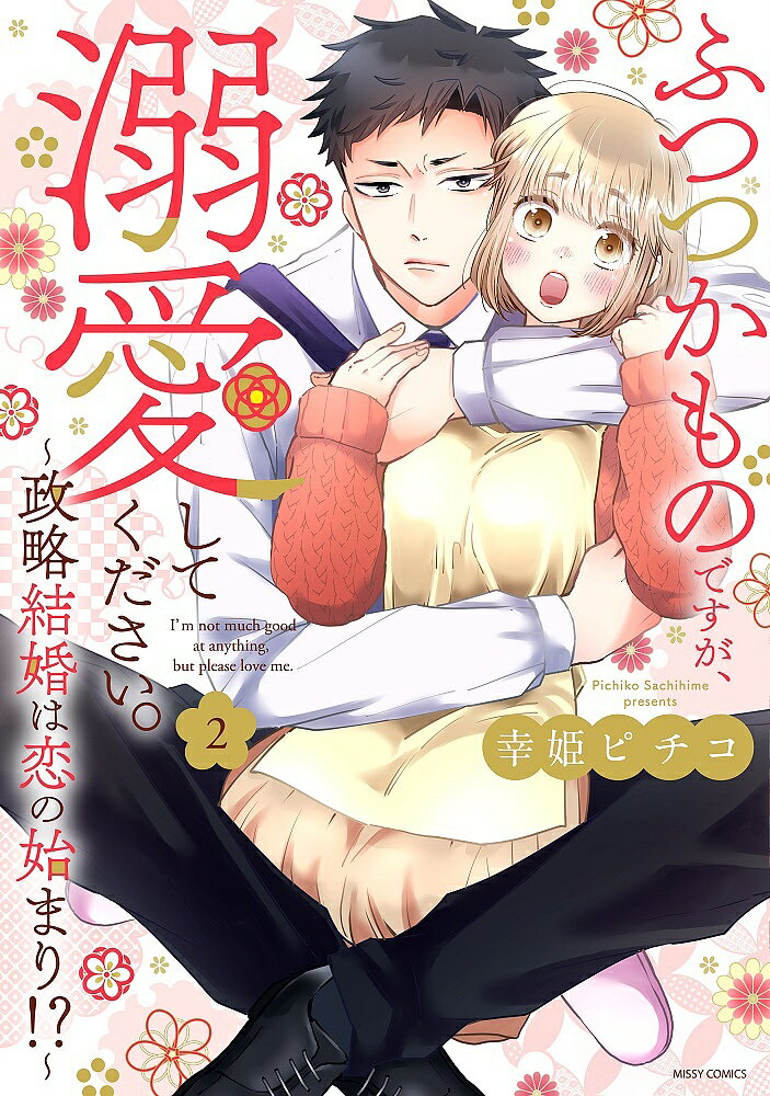 著者幸姫ピチコ(著)出版社宙出版発売日2022年12月ISBN9784776754152キーワード漫画 マンガ まんが ふつつかものですができあいしてください2みつしい フツツカモノデスガデキアイシテクダサイ2ミツシイ さちひめ ぴちこ サチヒメ ピチコ9784776754152