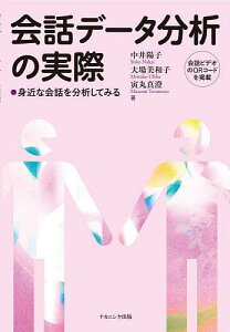 会話データ分析の実際 身近な会話を分析してみる/中井陽子/大場美和子/寅丸真澄【1000円以上送料無料】