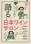 髭男爵ひぐち君の語る日本ワインサロン/髭男爵ひぐち君【1000円以上送料無料】 1,980円