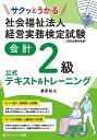 【送料無料】サクッとうかる社会福祉法人経営実務検定試験会計2級公式テキスト&トレーニング/桑原知之