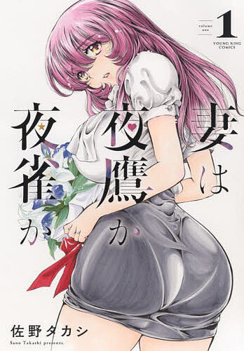 【送料無料】妻は夜鷹か夜雀か 第1巻／佐野タカシ