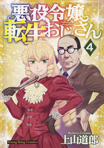 【送料無料】悪役令嬢転生おじさん 4／上山道郎