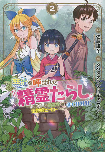【送料無料】無能と呼ばれた『精霊たらし』 2／タバタグランドキャニ佐藤謙羊