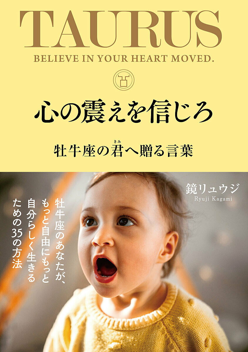 心の震えを信じろ 牡牛座の君へ贈る言葉／鏡リュウジ【1000円以上送料無料】