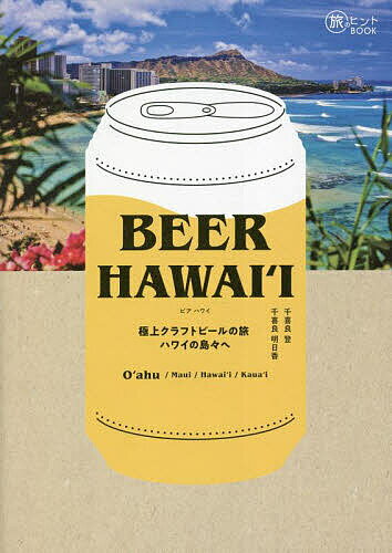 BEER HAWAI‘I 極上クラフトビールの旅ハワイの島々へ／千喜良登／千喜良明日香／旅行【1000円以上送料無料】