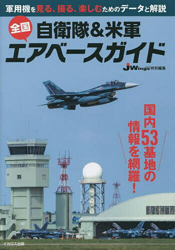 自衛隊&米軍全国エアベースガイド 軍用機を見る、撮る、楽しむためのデータと解説／佐藤正孝【1000円以上送料無料】