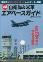 自衛隊&米軍全国エアベースガイド 軍用機を見る、撮る、楽しむためのデータと解説／佐藤正孝【1000円以上送料無料】