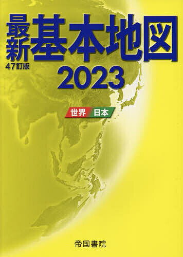 最新基本地図 世界 日本 2023／帝国書院【1000円以上送料無料】