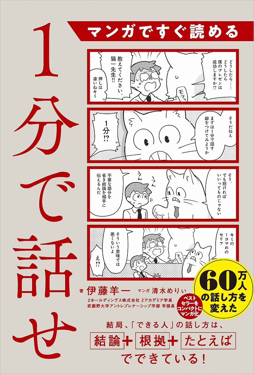 【送料無料】マンガですぐ読める1分で話せ／伊藤羊一／清水めりぃ