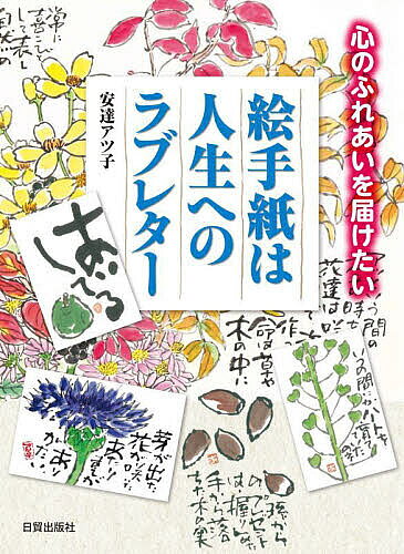 絵手紙は人生へのラブレター 心のふれあいを届けたい／安達アツ子【1000円以上送料無料】