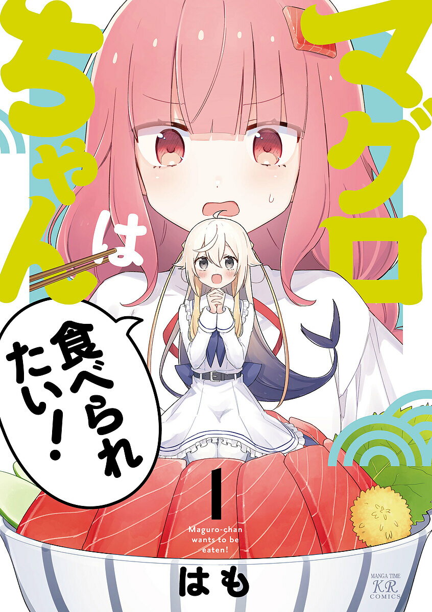 【送料無料】マグロちゃんは食べられたい! 1／はも