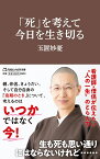 「死」を考えて今日を生き切る／玉置妙憂【1000円以上送料無料】