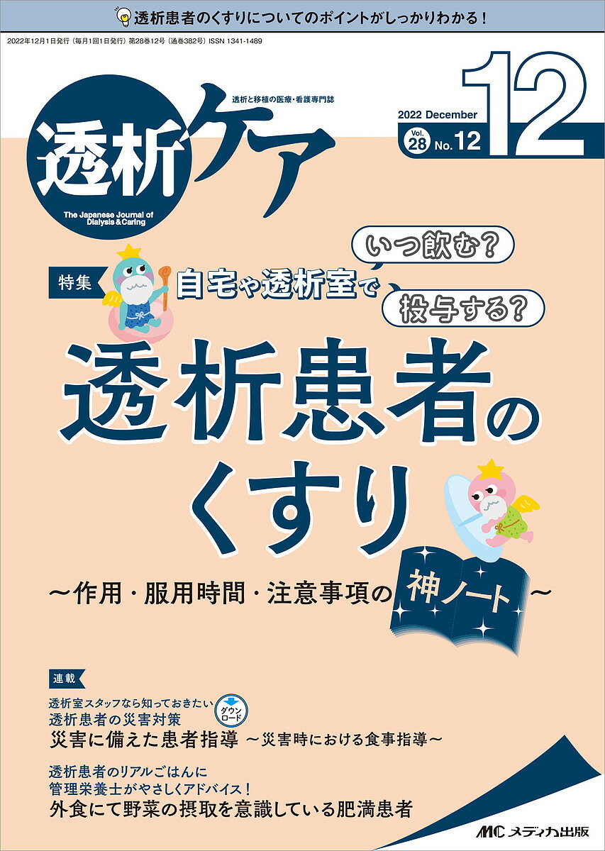 【送料無料】透析ケア 透析と移植の医療 看護専門誌 第28巻12号(2022-12)
