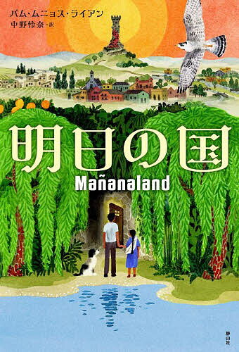 Kaisei-Sha Library - 【送料無料】明日の国／パム・ムニョス・ライアン／中野怜奈