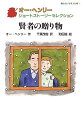賢者の贈り物/オー・ヘンリー/千葉茂樹/和田誠【1000円以上送料無料】