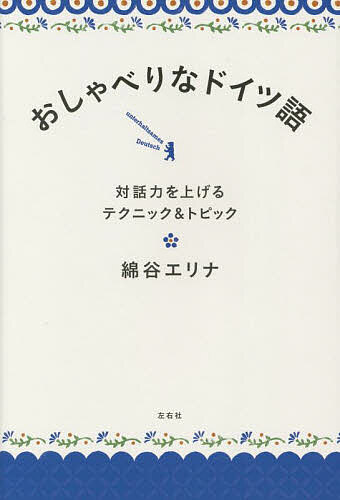 【送料無料】おしゃべりなドイツ語 対話力を上げるテクニック&トピック／綿谷エリナ