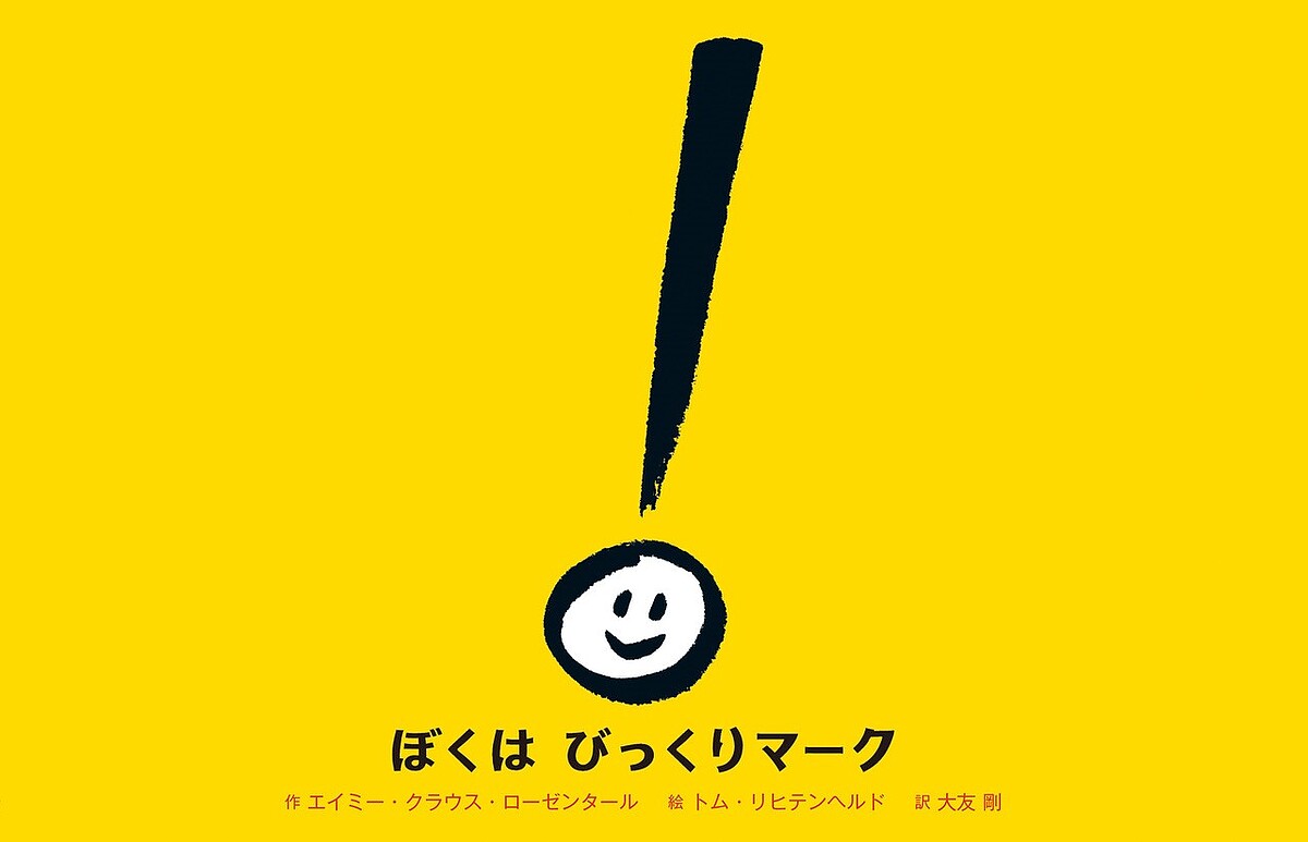 ぼくはびっくりマーク／エイミー・クラウス・ローゼンタール／トム・リヒテンヘルド／大友剛【1000円以上送料無料】