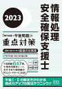 情報処理安全確保支援士「専門知識+午後問題」の重点対策 2023/ITのプロ46【1000円以上送料無料】