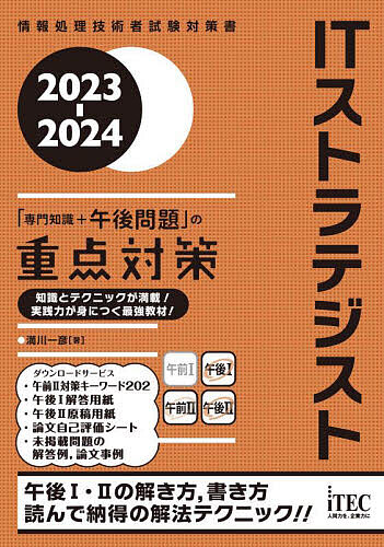 【送料無料】ITストラテジスト「専門知識+午後問題」の重点対策 2023-2024/満川一彦