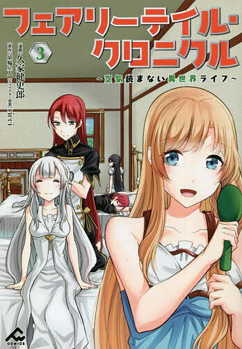 フェアリーテイル クロニクル 空気読まない異世界ライフ 3／久家健史郎／埴輪星人【1000円以上送料無料】