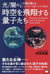 時空を飛翔する量子たち 光/闇の二元論を超えた〈ニューアース〉へシフトせよ!／岩尾和雄【1000円以上送料無料】