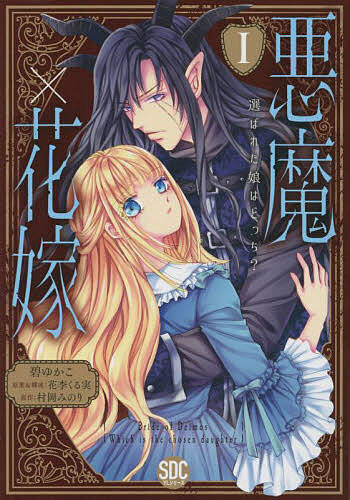 【送料無料】悪魔×花嫁 1／碧ゆかこ／村岡みのり