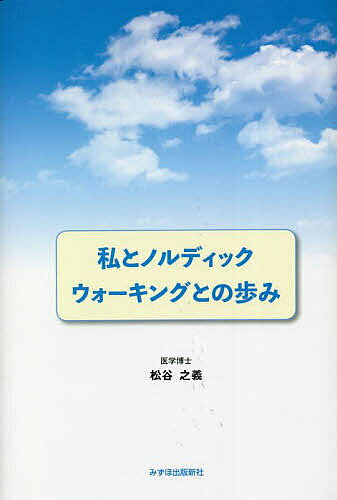 【送料無料】私とノルディックウォーキングとの歩み／松谷之義