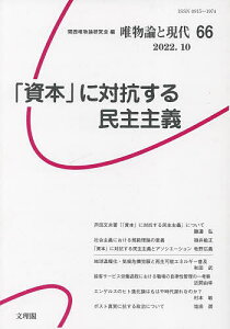 唯物論と現代 66(2022.10)/関西唯物論研究会【1000円以上送料無料】
