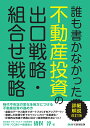 著者猪俣淳(著)出版社住宅新報出版発売日2022年11月ISBN9784910499444ページ数413Pキーワードビジネス書 だれもかかなかつたふどうさんとうしのでぐちせんりや ダレモカカナカツタフドウサントウシノデグチセンリヤ いのまた きよし イノマタ キヨシ9784910499444内容紹介景気拡大期・不況期。それぞれのタイミングで良い不動産投資を行うには、定量的に物事を捉え、最適な組み合わせを構成することと、適正な時期に売却を含めた出口をとることがポイントです。「表面利回りの高いものを…」「評価が高くフルローンが引けるものを…」、一棟モノか区分所有か、アパートかマンションか、地方か都心か、中古か新築か…。不動産投資にまつわるさまざまな成功ノウハウを、知れば知るほど悩みが増すというジレンマを解消する「不動産投資の原理原則を身につけ、それぞれのいいとこ取りをして勝つ方法」をお教えします。サラリーマン投資家やアパート・マンションの大家さん向けに、投資の効率性や安全性の判断を身につけてもらうための投資分析のしかたや、キャッシュフローを助けるポートフォリオ戦略を伝授します。最新のデータと数字でポートフォリオをアップデート、従来の記述からさらに掘り下げた解説を掲載。著者がこれまで関わってきた「その後どうなったか」「どのように投資を入れ替えたか」について具体例を軸に解説しているため、 不動産投資成功のためのノウハウを学ぶのに最適です。※本データはこの商品が発売された時点の情報です。目次序章 不動産投資を取り巻く社会情勢（不動産投資手法の分類/投資環境としての社会情勢）/第1章 自分でやってみた5つの投資事例（私自身のポートフォリオと出口戦略/「お助け物件」とポートフォリオ効果）/第2章 出口戦略・組合せ戦略実践マニュアル（方向性を決める/「不動産投資のメリット・デメリット」/投資分析マニュアル/投資分析の応用）