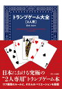 著者田中．ROM(著)出版社スモール出版発売日2022年11月ISBN9784910547039ページ数468Pキーワードとらんぷげーむたいぜんふたりようとらんぷ／げーむ／ トランプゲームタイゼンフタリヨウトランプ／ゲーム／ たなか ろむ タナカ ロム9784910547039内容紹介日本における究極の"2人専用"トランプゲーム本2人で遊ぶことに特化したトランプゲームの大事典117種の2人用ルールと多数のバリエーションを紹介計472ページ【掲載ゲーム】1. ジン・ラミー Gin Rummy2. スカーニー・ジン Skarny Gin3. 500ラミー 500 Rummy4. コロネル Colonel5. ミル Mille6. ムタレ Umtali7. ジャーマン・ホイスト German Whist8. ツーハンデッド・スペード Spades Two Handed9. コンドルホイスト10. ミライスコープ11. 侍ホイスト12. トラッポラ Trappola13. オール・フォー／セブンアップ All Fours/Seven Up14. カウンターポイント Counterpoint15. ノルウェージャン・ホイスト Norwegian Whist16. ブリスコラ Briscola17. シュマウス Schmaus18. クラバヤス Klabberjass19. ジョー・ジョット Jo-jotte20. ルッシ R?ssi21. 66 Sixty-Six22. シュナプセン Schnapsen23. ベジーク Bezique24. 2 人用ピノクル Two-player Pinochle25. スーパートランプ Supertrump26. マルジョレ Marjolet27. 2 人用ハーツ Two-Player Hearts28. 2 人用ヒューズ・ハーツ Huse Hearts for Two29. ダック・スープ Duck Soup30. パリティ Parity31. ブラ Bura32. エカルテ ?cart?33. ピケット Piquet34. カウンター・ピケ Counter Pique35. 2 人用ブロット Belote D?couverte36. 2人用ユーカー その1 Two-Handed Euchre37. 2人用ユーカー その2 Two-Handed Euchre38. スピッツィキーノ Spizzichino39. ネクサス Nexus40. アスコット ASCOT41. クロス・パーパス Cross Purposes42. ハネムーン…※本データはこの商品が発売された時点の情報です。目次ジン・ラミー/スカーニー・ジン/500ラミー/コロネル/ミル/ムタレ/ジャーマン・ホイスト/ツーハンデッド・スペード/コンドルホイスト/ミライスコープ〔ほか〕