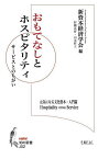 おもてなしとホスピタリティ サービスとのちがい／村瀬永育／山本哲士／新資本経済学会【1000円以上送料無料】