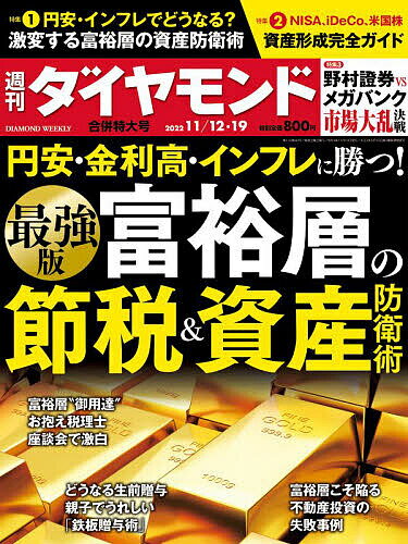 週刊ダイヤモンド 2022年11月19日号【雑誌】【1000円以上送料無料】のサムネイル