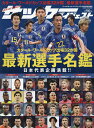 カタールワールドカップ出場32ヶ国 最新選手名鑑 2022年12月号 【ワールドサッカーダイジェスト増刊】【雑誌】【1000円以上送料無料】