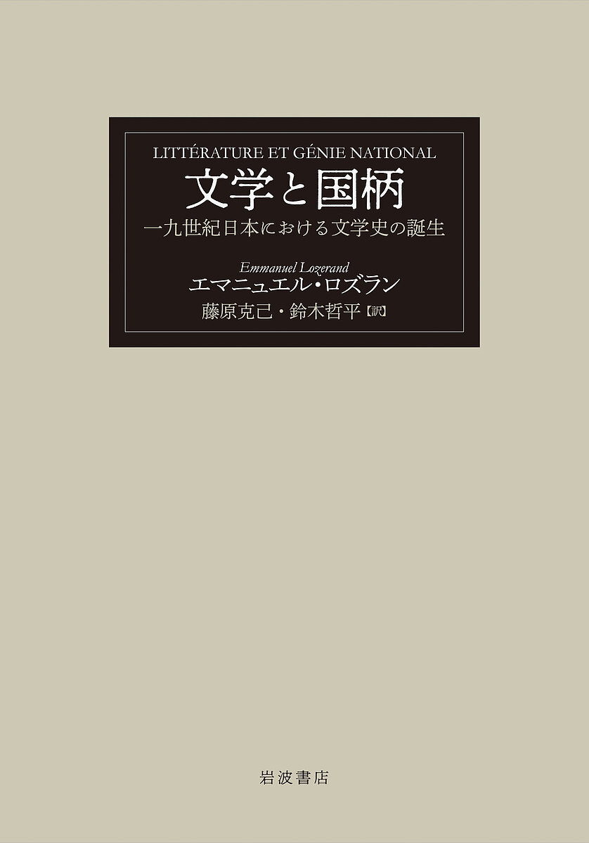 文学と国柄 一九世紀日本における文学史の誕生／エマニュエル ロズラン／藤原克己／鈴木哲平【1000円以上送料無料】