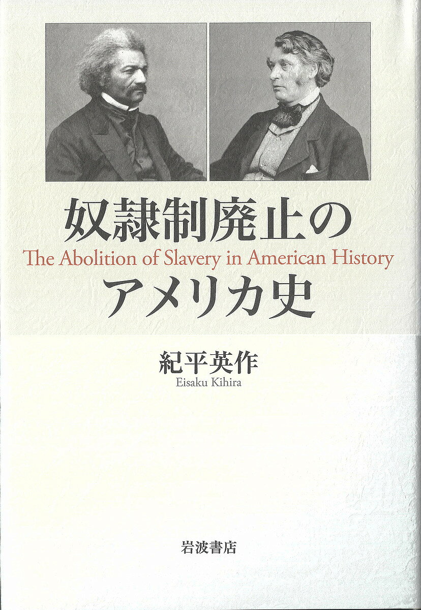 著者紀平英作(著)出版社岩波書店発売日2022年12月ISBN9784000615723ページ数375，21Pキーワードどれいせいはいしのあめりかし ドレイセイハイシノアメリカシ きひら えいさく キヒラ エイサク9784000615723内容紹介アメリカの政治・社会・法にとって、奴隷制とはどのような意味を持ってきたのか。独立革命から南北戦争を経て再建期の終わりまで、奴隷制廃止にいたる動きとその後の人種主義体制の確立を通史として叙述し、奴隷制をめぐる思想と議論の流れを丹念に読み解きながら、今もなお続く問題の淵源としての奴隷制を明らかにする。※本データはこの商品が発売された時点の情報です。目次プロローグ 歴史のなかのアメリカ革命/第1部 共和国の創成と平行主義—その軌跡と破綻（建国憲法体制と奴隷制の拡大/共和党の結成と南北間の緊張の激化 ほか）/第2部 累々たる屍の先に—奴隷制廃止の前後（内戦とリンカン、奴隷制廃止への道/新たな市民共和国への展望 ほか）/第3部 過去をみつめ、違いをこえようとする努力とその蹉跌（再統合への道—歴史としての「再建」/国民とは何か—サムナーの共和政体論 ほか）/エピローグ プラグマティズムとアメリカのジレンマ