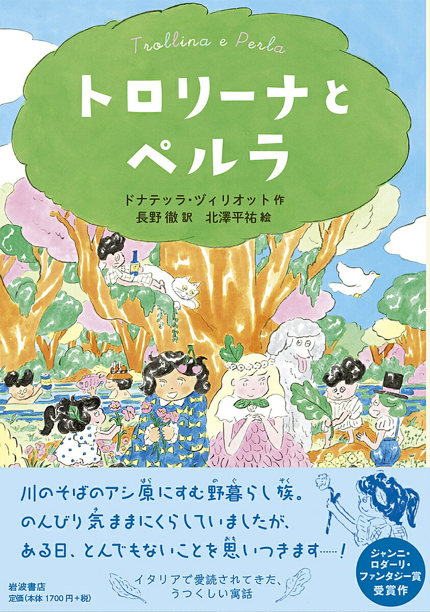 トロリーナとペルラ／ドナテッラ・ヅィリオット／長野徹／北澤平祐