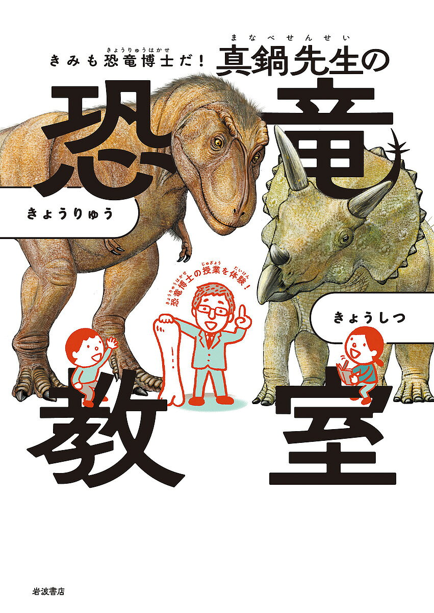 ＜最大10万pt当選※5千円以上購入&エントリー 8/20~31まで＞きみも恐竜博士だ!真鍋先生の恐竜教室／真鍋真