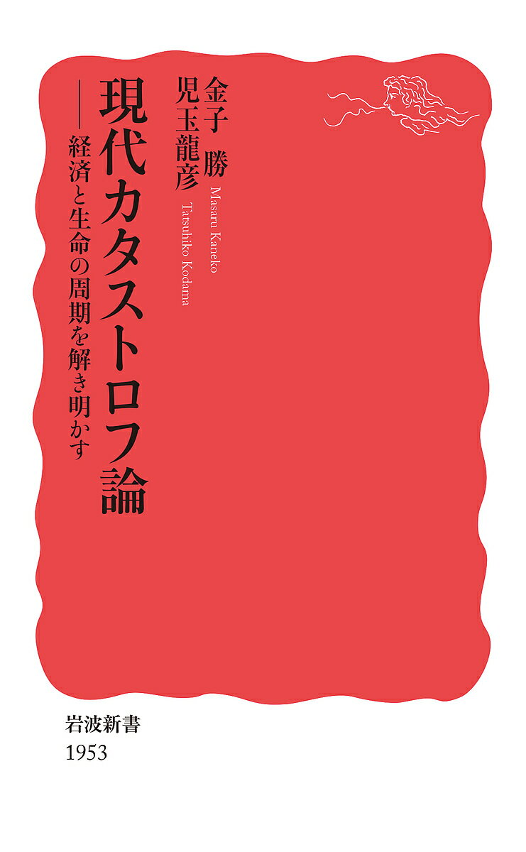 現代カタストロフ論 経済と生命の周期を解き明かす／金子勝／児玉龍彦【1000円以上送料無料】