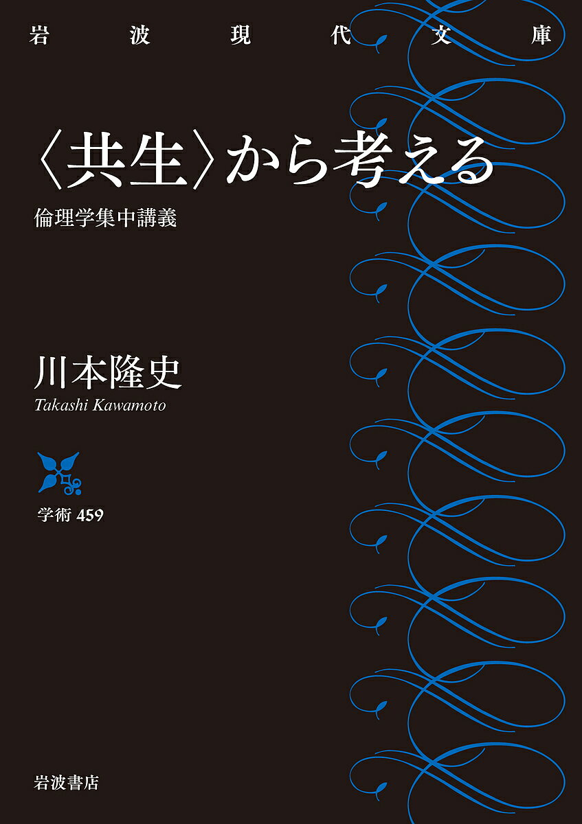 〈共生〉から考える 倫理学集中講義／川本隆史【1000円以上送料無料】