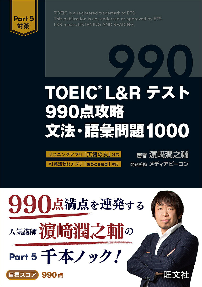 【送料無料】TOEIC L&Rテスト990点攻略文法・語彙問題1000／浜崎潤之輔／メディアビーコン