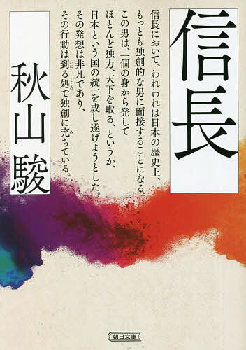 信長／秋山駿【1000円以上送料無料】